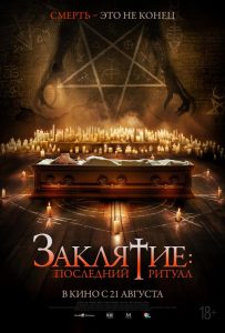 Заклятие: Последний ритуал (2025)